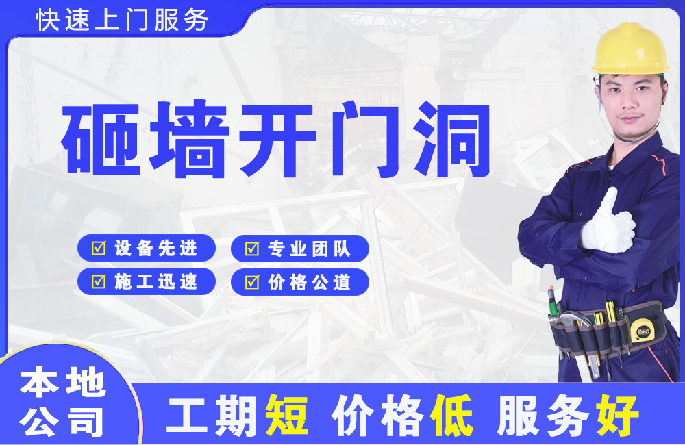 扬中砸墙开门洞