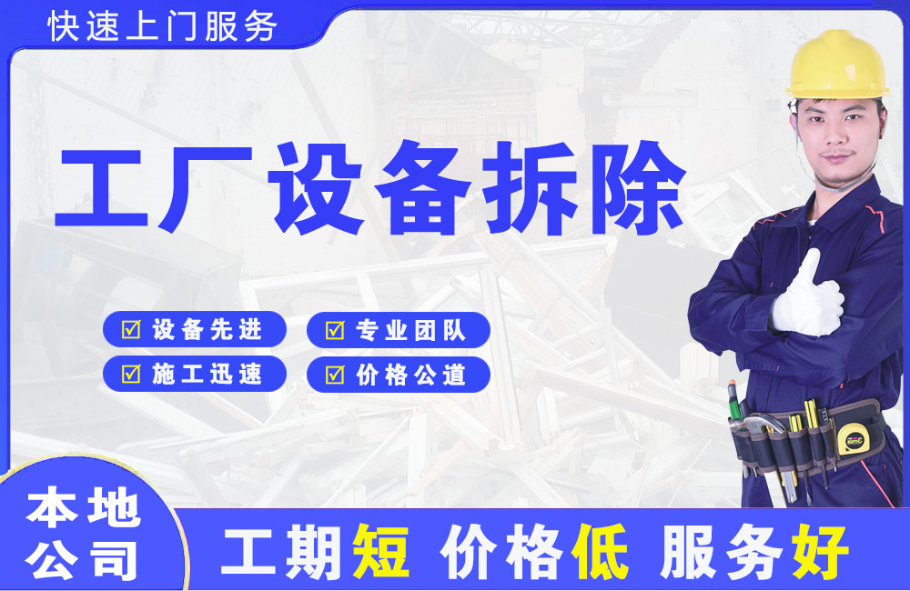 扬中工厂设备拆除